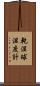 乾湿球湿度計 Scroll