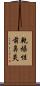 乾燥性前鼻炎 Scroll