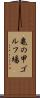 亀の甲ゴルフ場 Scroll