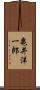 亀井洋一郎 Scroll