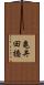亀井田橋 Scroll