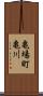 亀場町亀川 Scroll
