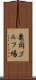 亀岡ゴルフ場 Scroll