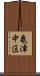 亀津中区 Scroll