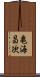 亀海昌次 Scroll