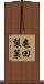 亀田製菓 Scroll
