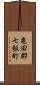 亀田郡七飯町 Scroll