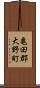 亀田郡大野町 Scroll