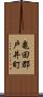 亀田郡戸井町 Scroll
