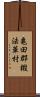 亀田郡椴法華村 Scroll