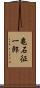 亀石征一郎 Scroll