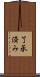 了承済み Scroll