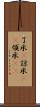 了承(P) Scroll