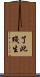了此殘生 Scroll