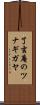 了玄庵のツナギガヤ Scroll