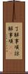 了解事項 Scroll