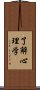 了解心理学 Scroll