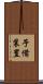予備装置 Scroll