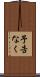 予告なく Scroll