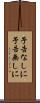 予告なしに Scroll