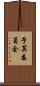 予算委員会 Scroll