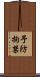 予防拘禁 Scroll