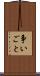 争いごと Scroll