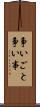 争いごと Scroll