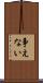 争えない Scroll