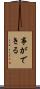 事ができる Scroll