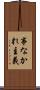 事なかれ主義 Scroll