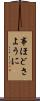 事ほどさように Scroll