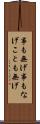 事も無げ Scroll