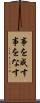 事を成す Scroll