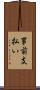 事前支払い Scroll