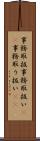 事務取扱 Scroll