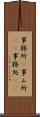 事務所(P) Scroll