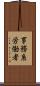 事務系労働者 Scroll