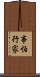 事怕行家 Scroll