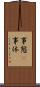 事態(P) Scroll