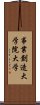 事業創造大学院大学 Scroll