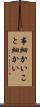 事細かい Scroll
