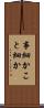 事細か Scroll