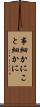 事細かに Scroll