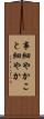 事細やか Scroll