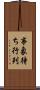 事象待ち行列 Scroll