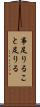 事足りる Scroll