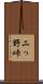 二っ野峠 Scroll
