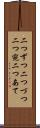 二つずつ Scroll