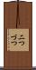 二つづつ Scroll